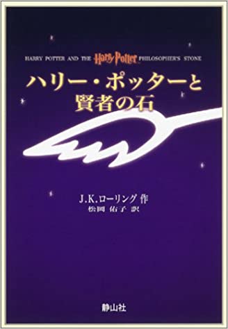 Book cover of the Harry Potter Japanese version 