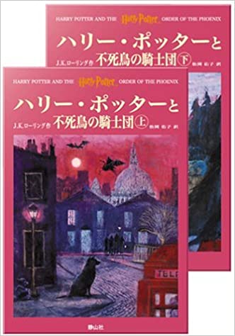 Book cover of the Japanese version of Harry Potter Book 5